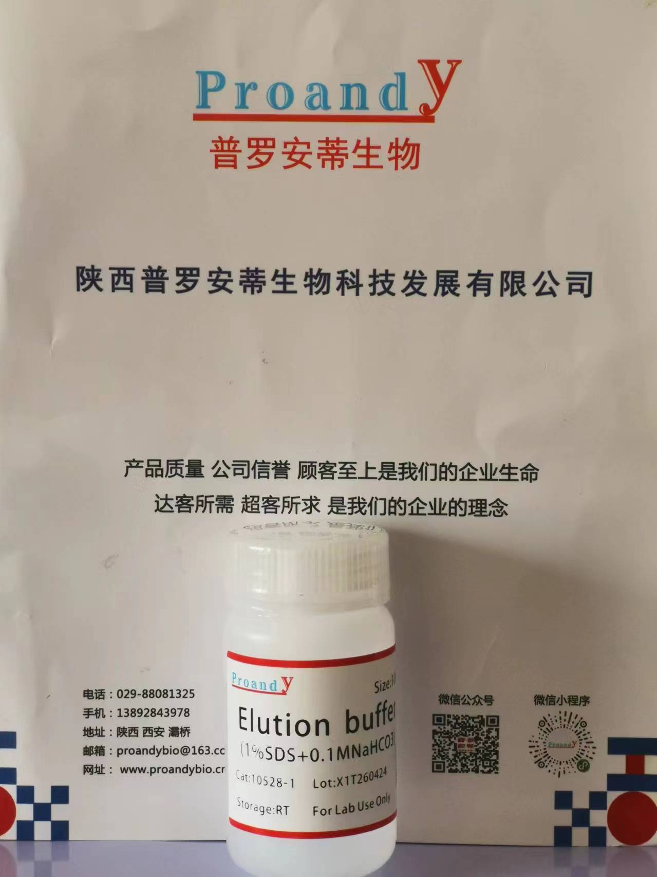 1714264203224141.jpg Elution buffer (1% SDS, 0.1M NaHCO3).jpg