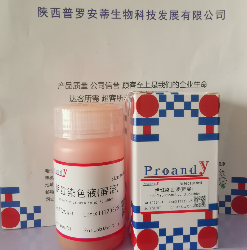 1741772061271116.png 伊紅--醇溶.png